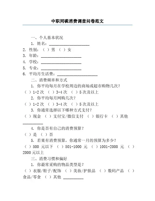 中职学生消费调查问卷范文