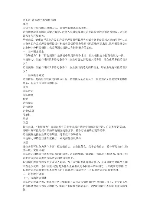 第五讲市场潜力和销售预测