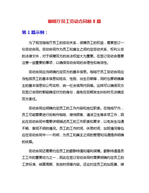 咖啡厅员工劳动合同新8篇