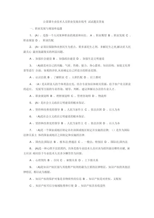 公需课专业技术人员职业发展在线考 试试题及答案