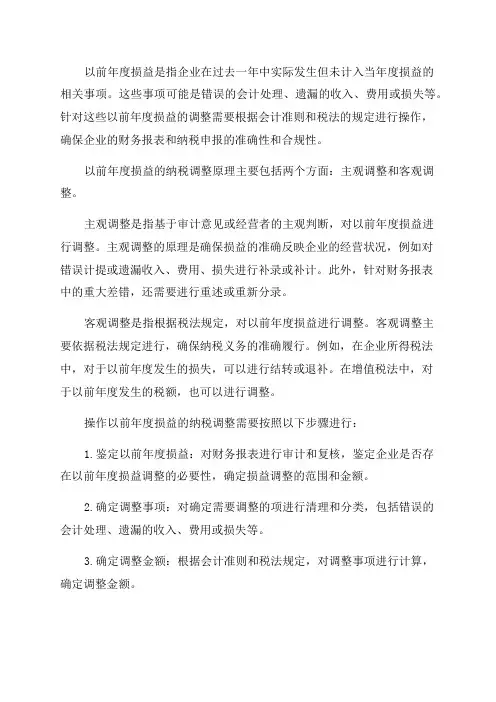关于以前年度损益的纳税调整原理及操作