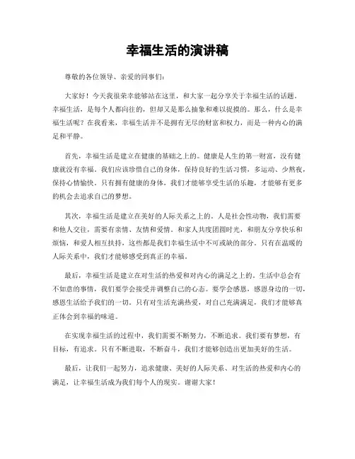 幸福生活的演讲稿