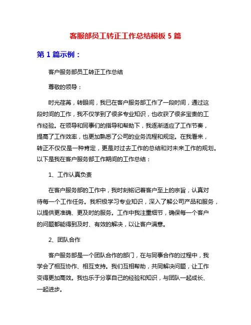 客服部员工转正工作总结模板5篇