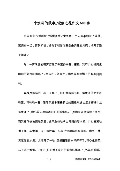 一个水杯的故事_诚信之花作文500字