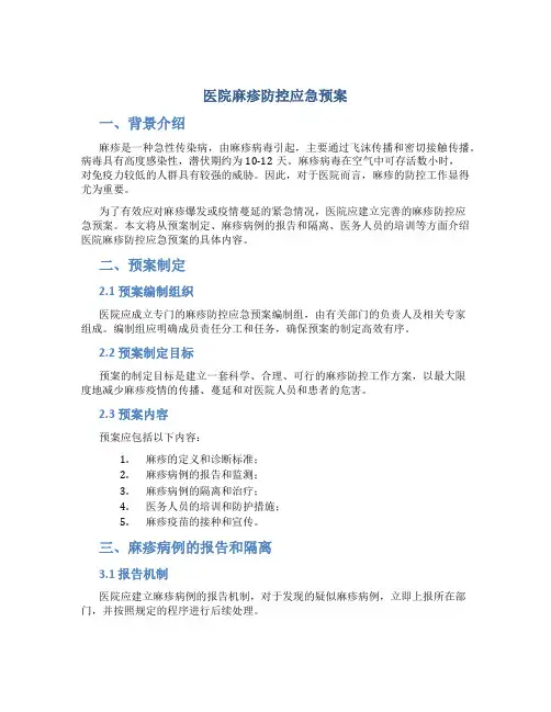 医院麻疹防控应急预案
