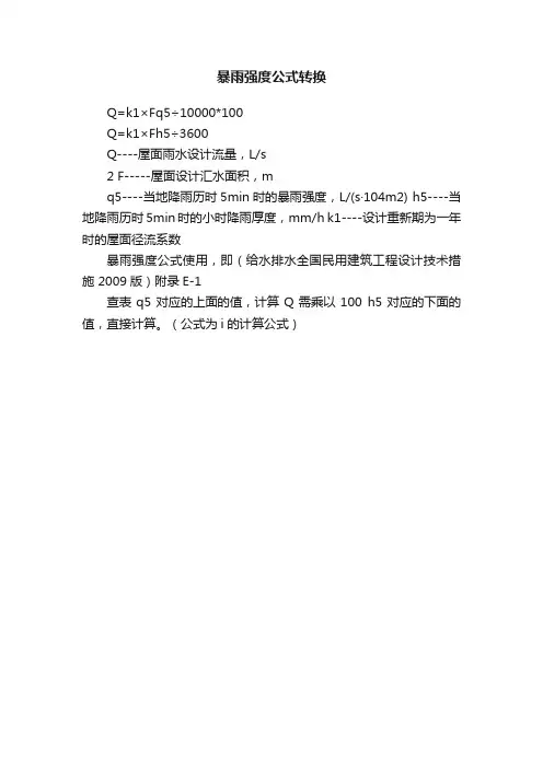 暴雨强度公式转换