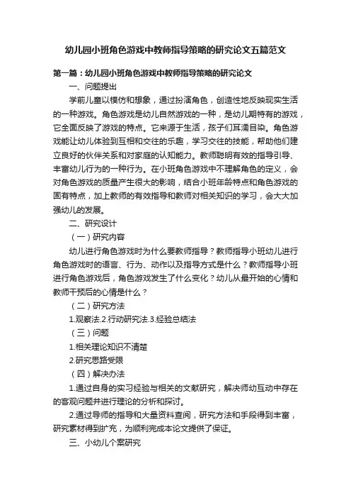 幼儿园小班角色游戏中教师指导策略的研究论文五篇范文