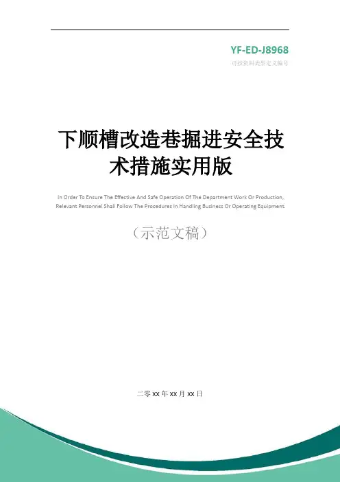 下顺槽改造巷掘进安全技术措施实用版