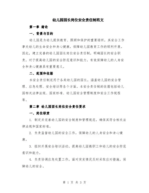 幼儿园园长岗位安全责任制范文