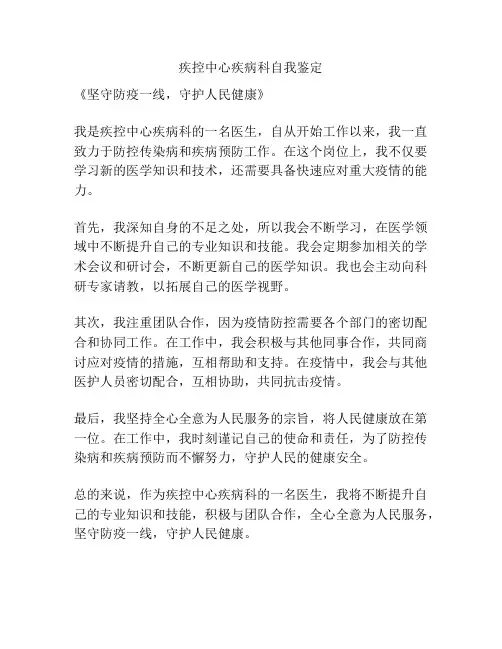 疾控中心疾病科自我鉴定