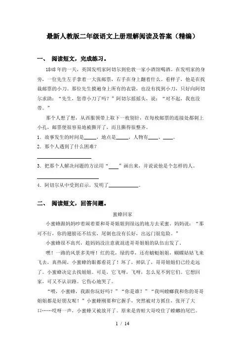 最新人教版二年级语文上册理解阅读及答案(精编)