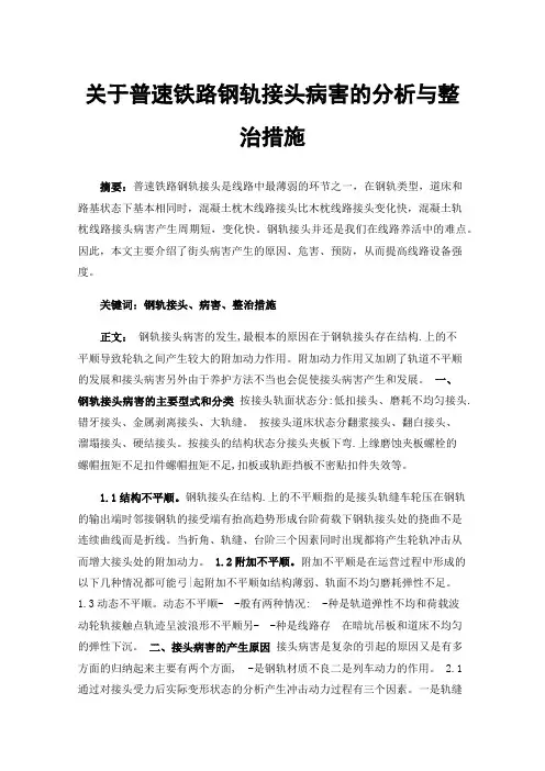 关于普速铁路钢轨接头病害的分析与整治措施