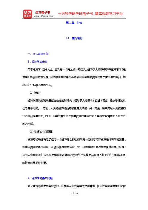 高鸿业《西方经济学(微观部分)》(第7版)笔记和课后习题(含考研真题)详解-第1~3章【圣才出品】