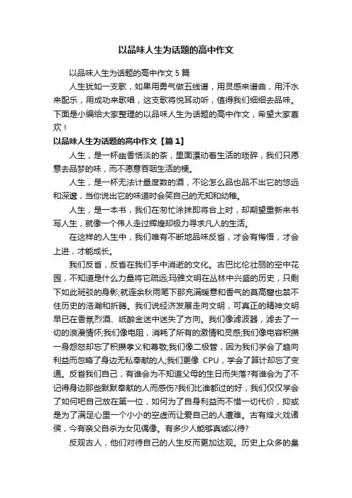以品味人生为话题的高中作文
