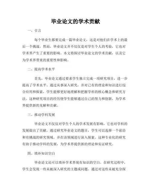 毕业论文的学术贡献