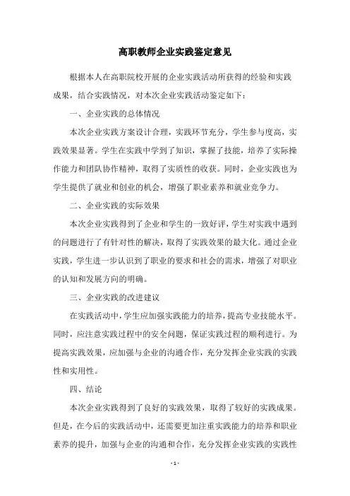 高职教师企业实践鉴定意见