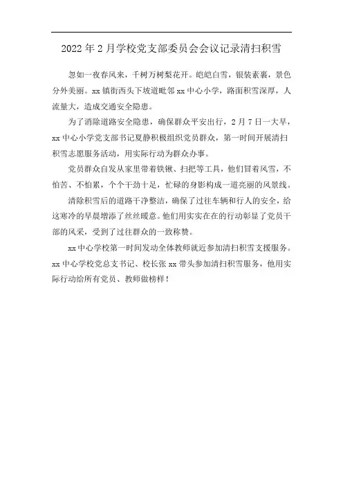 2022年2月学校党支部委员会会议记录清扫积雪
