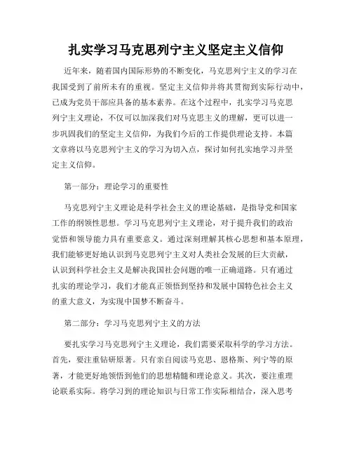 扎实学习马克思列宁主义坚定主义信仰