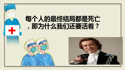 课件《生命可以永恒吗》精品ppt课件部编版道德与法治1