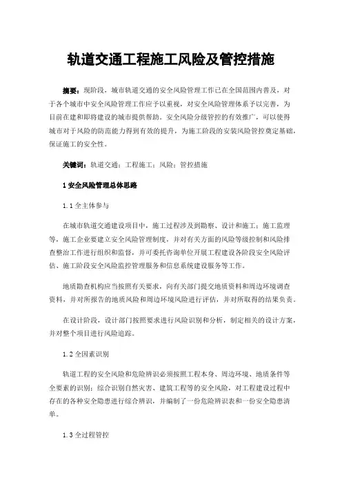 轨道交通工程施工风险及管控措施