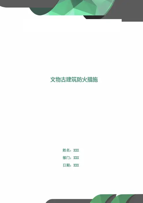 文物古建筑防火措施