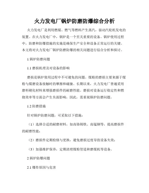 火力发电厂锅炉防磨防爆综合分析