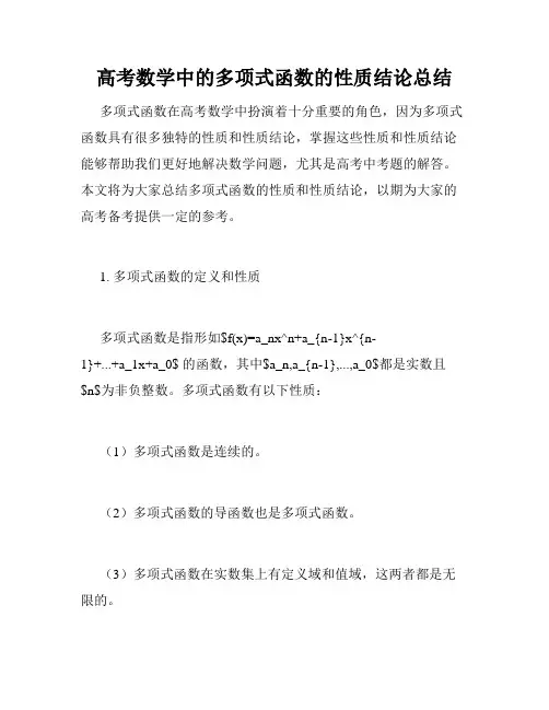 高考数学中的多项式函数的性质结论总结