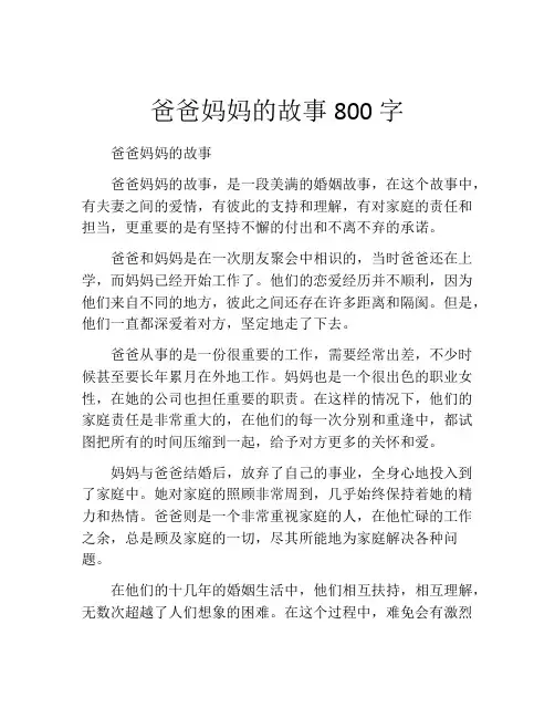 爸爸妈妈的故事800字