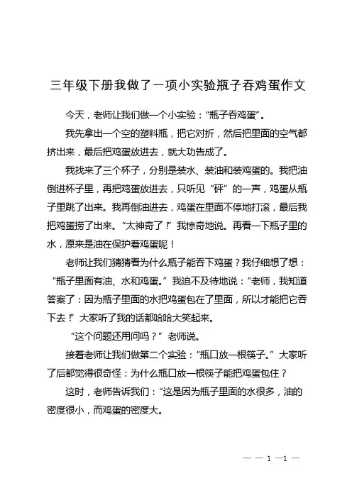 三年级下册我做了一项小实验瓶子吞鸡蛋作文