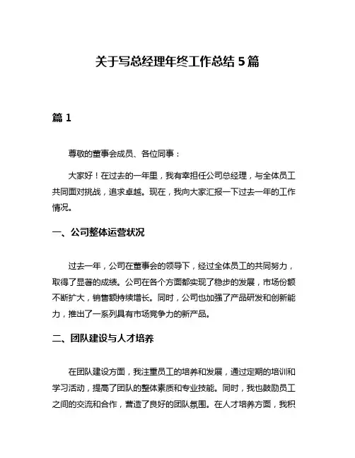 关于写总经理年终工作总结5篇