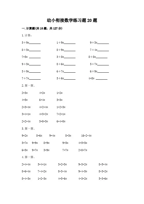 幼小衔接数学练习题20题带解析答案