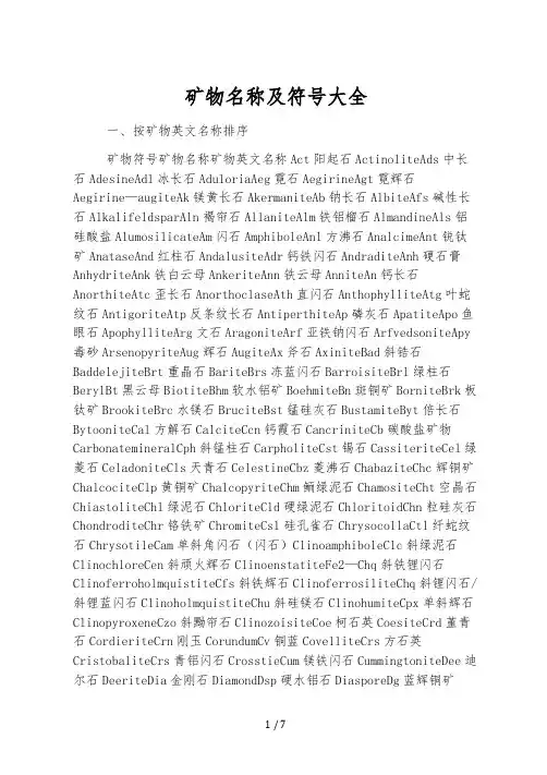 矿物名称及符号大全