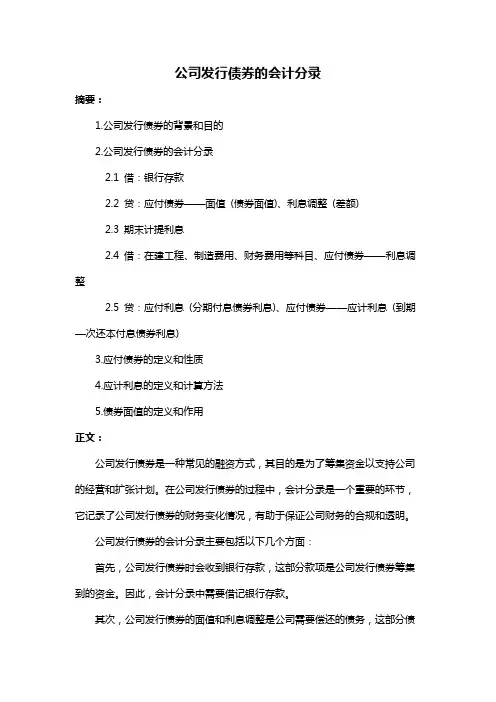 公司发行债券的会计分录