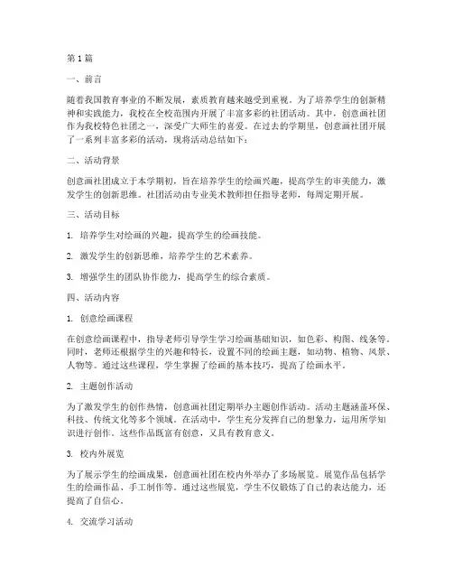 小学创意画社团活动总结(3篇)