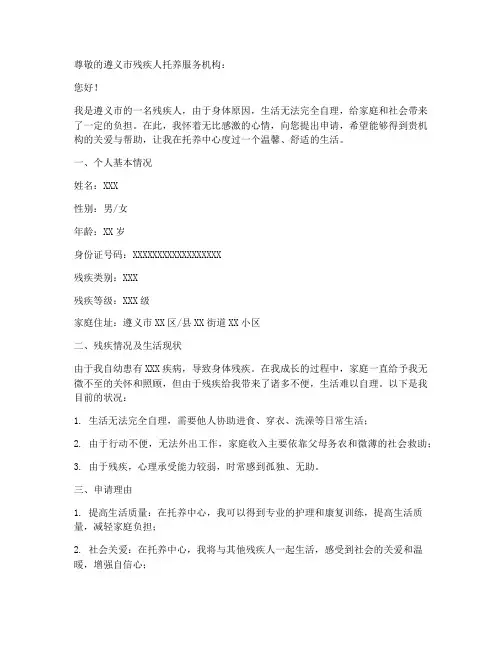 遵义市残疾人托养申请书