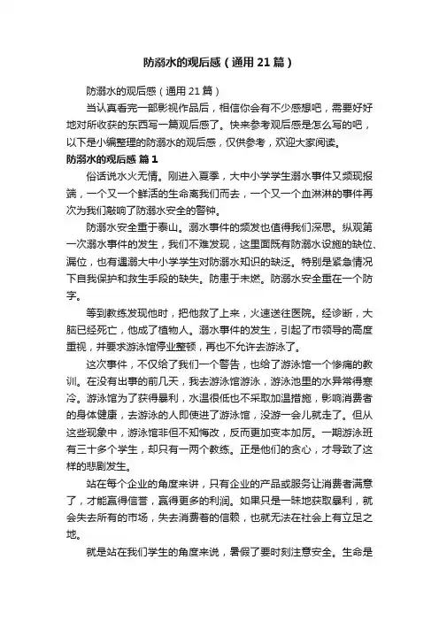 防溺水的观后感（通用21篇）