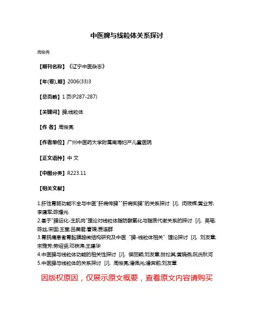 中医脾与线粒体关系探讨