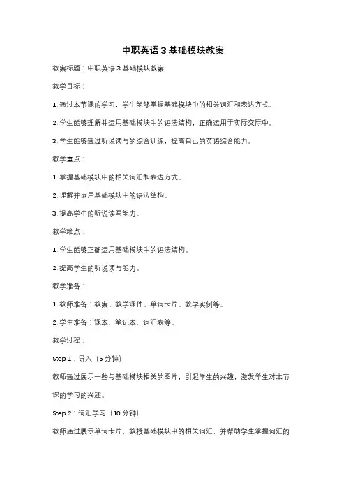 中职英语3基础模块教案
