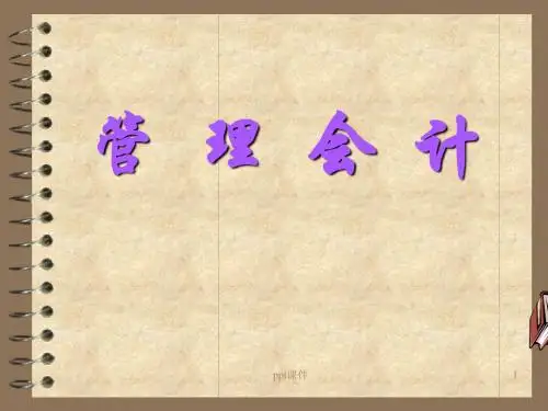 第一章管理会计概述  ppt课件