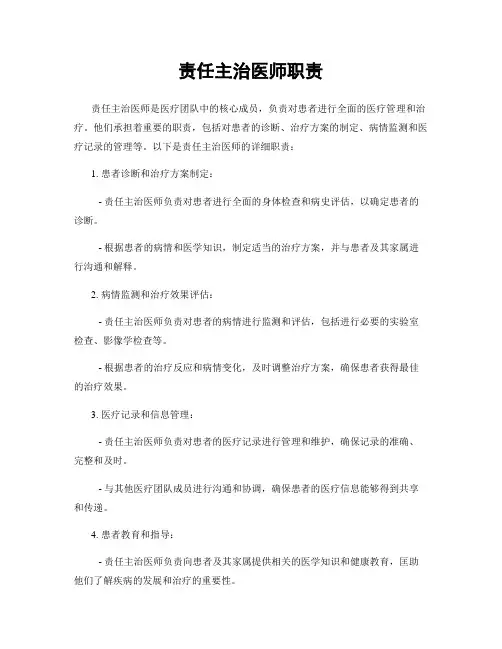 责任主治医师职责