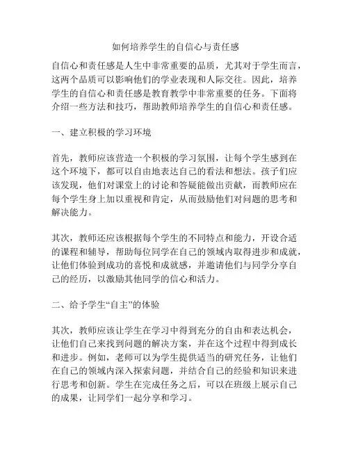  如何培养学生的自信心与责任感