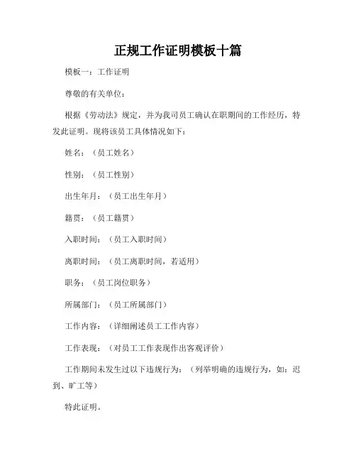 正规工作证明模板十篇