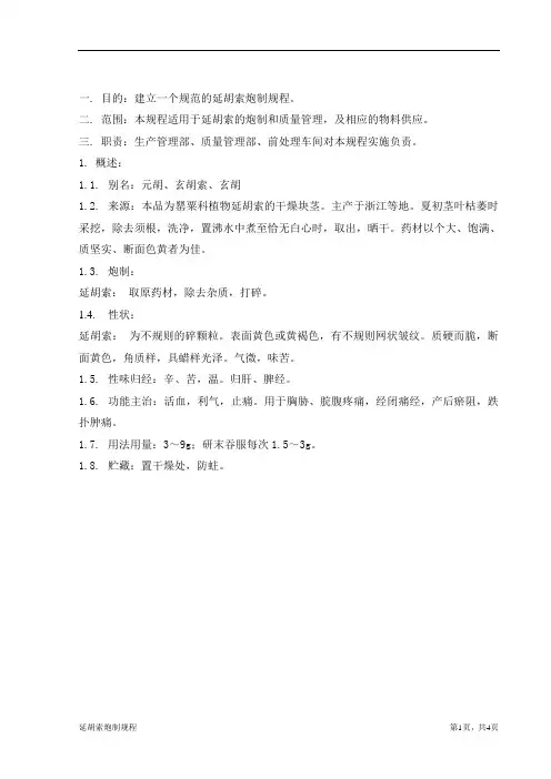 延胡索炮制规程