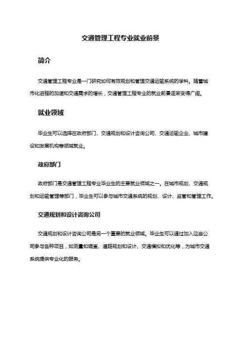 交通管理工程专业就业前景