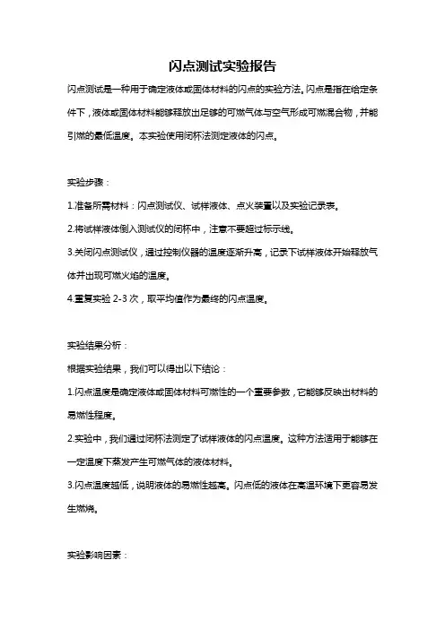 闪点测试实验报告