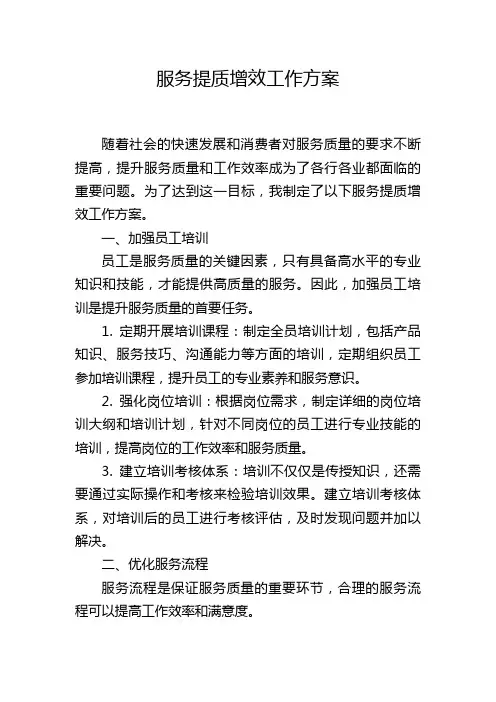 服务提质增效工作方案
