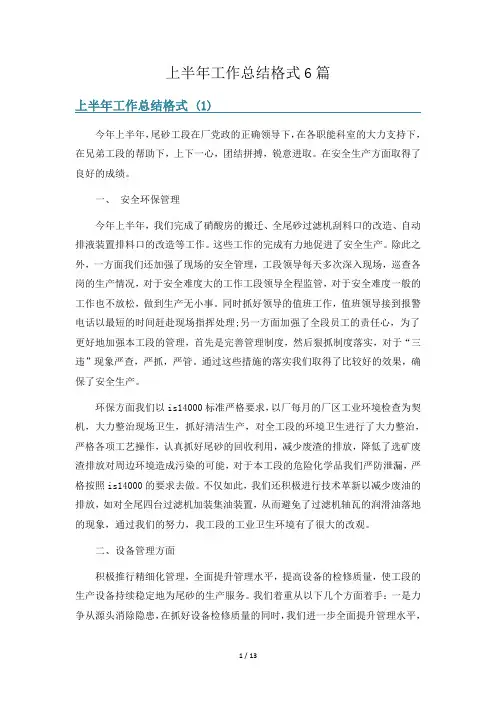上半年工作总结格式6篇