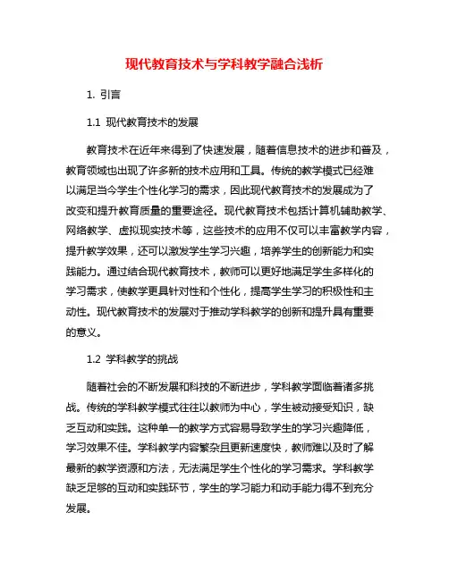 现代教育技术与学科教学融合浅析