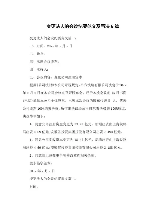 变更法人的会议纪要范文及写法6篇 2