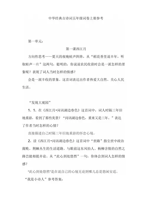 小学中华经典古诗词五年级上册全册试题及答案